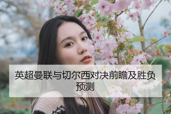 ying-chao-man-lian-yu-qie-er-xi-dui-jue-qian-zhan-ji-sheng-fu-yu-ce-2-929.jpg